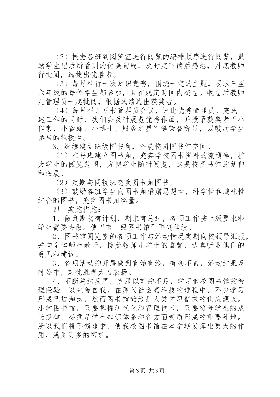 学校图书馆的工作计划 _第3页