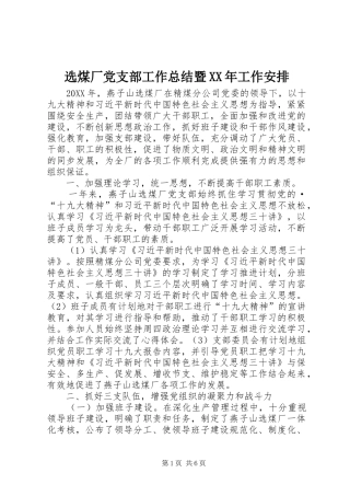 选煤厂党支部工作总结暨XX年工作安排 