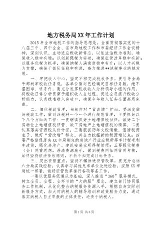 地方税务局XX年工作计划 