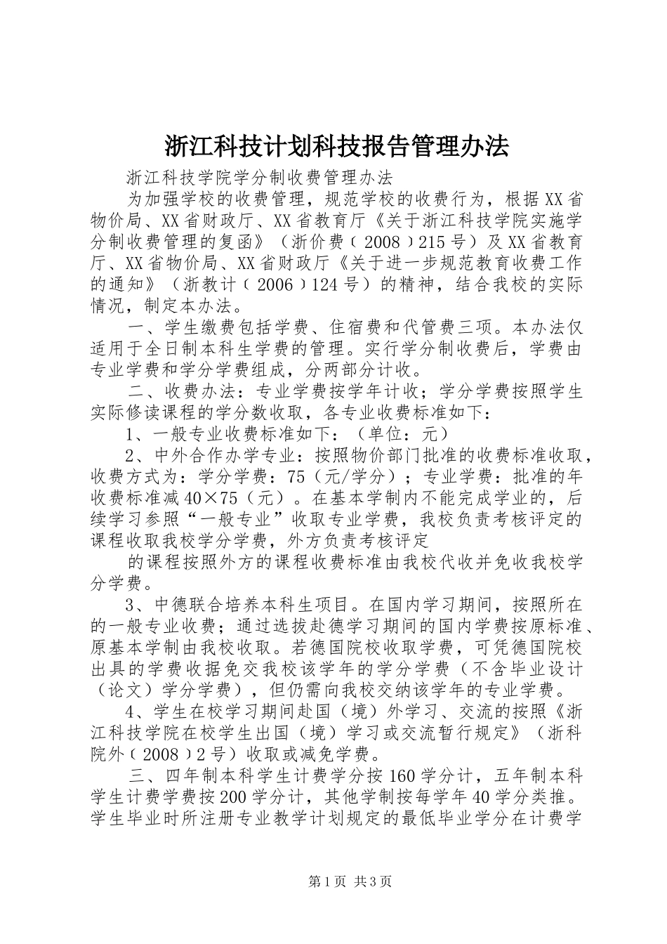 浙江科技计划科技报告管理办法_1 _第1页
