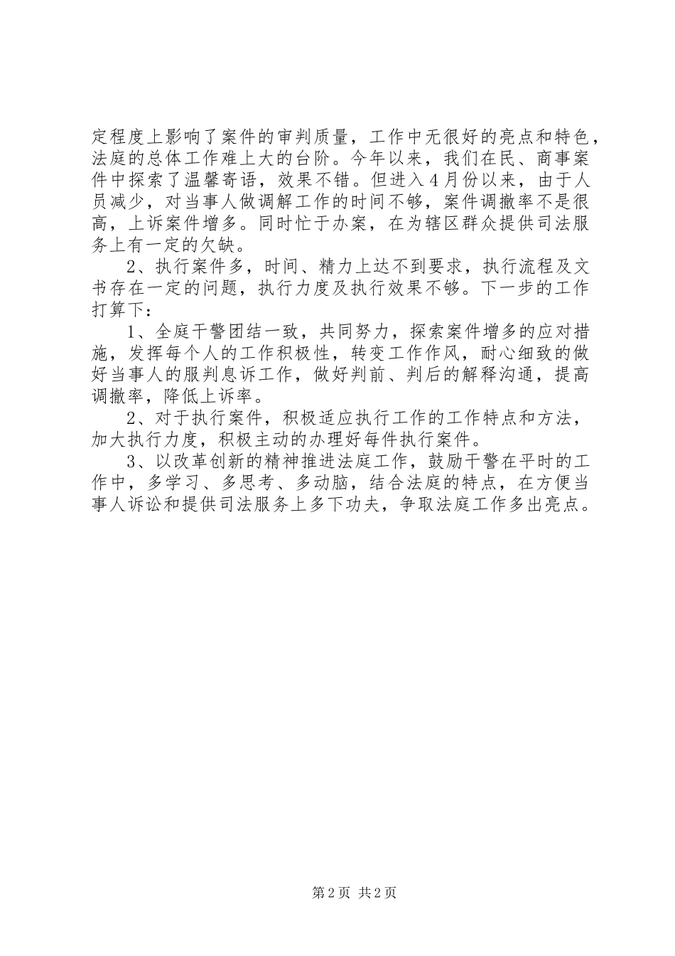法院XX年上半年工作总结及下半年工作计划 _第2页