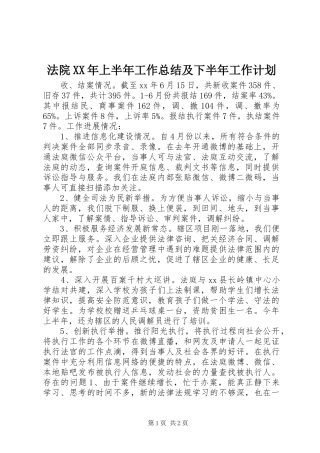 法院XX年上半年工作总结及下半年工作计划 