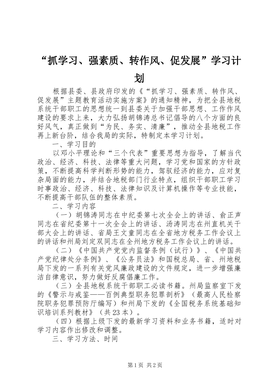 “抓学习、强素质、转作风、促发展”学习计划 _第1页