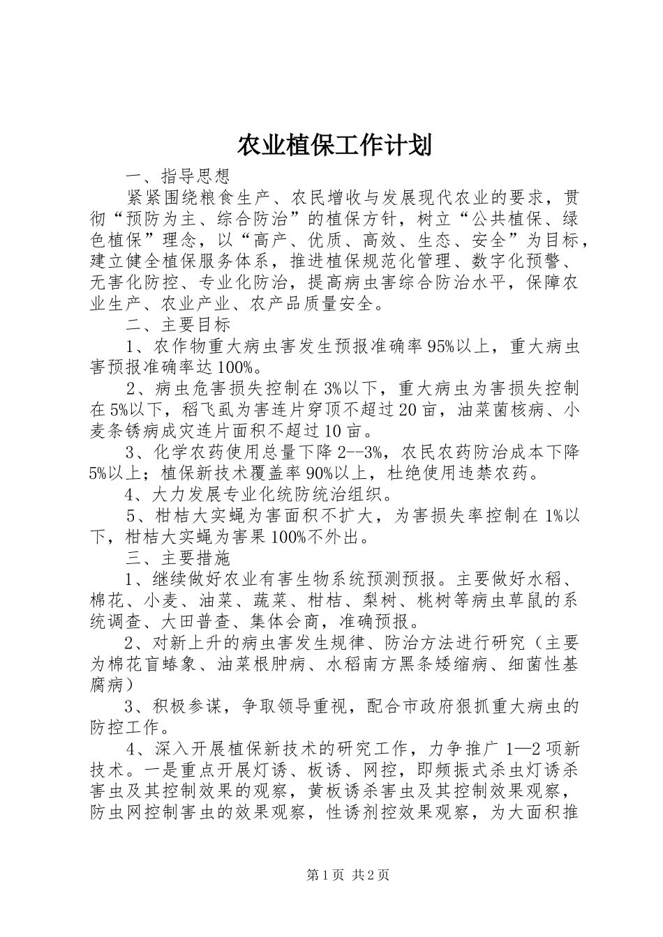 农业植保工作计划 _第1页