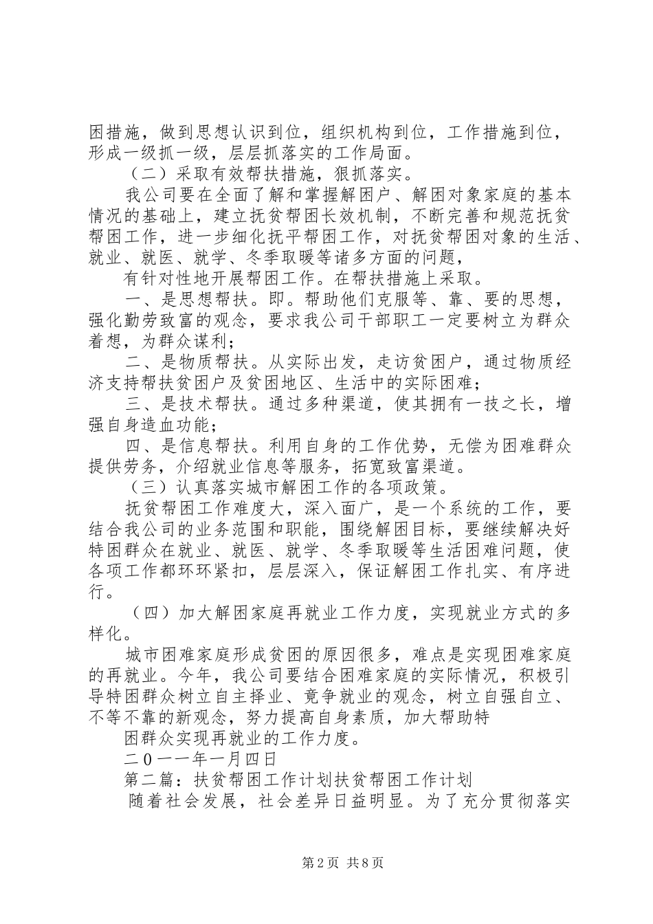 20XX年天宁公司扶贫帮困工作计划_第2页