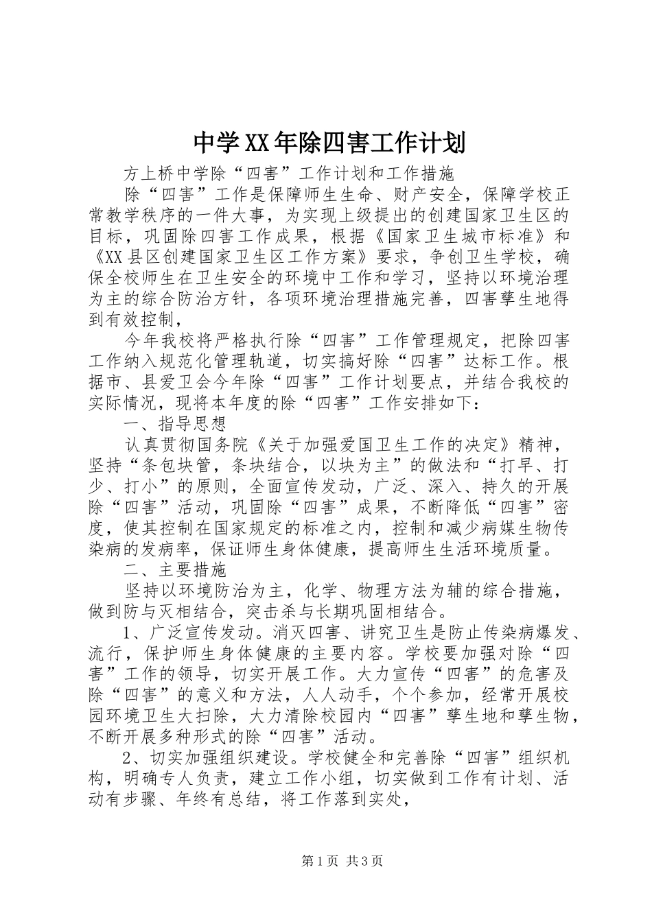 中学XX年除四害工作计划 _第1页