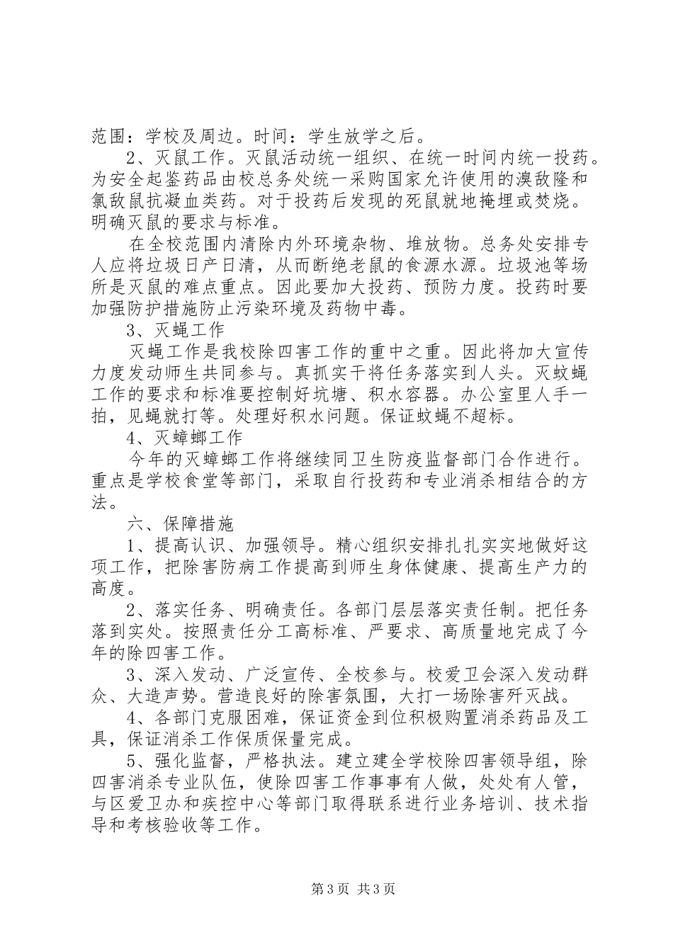 中学XX年除四害工作计划 _第3页