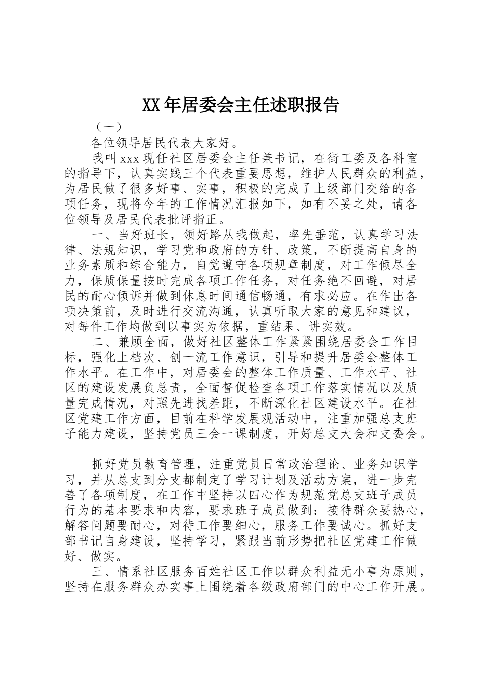 XX年居委会主任述职报告_第1页