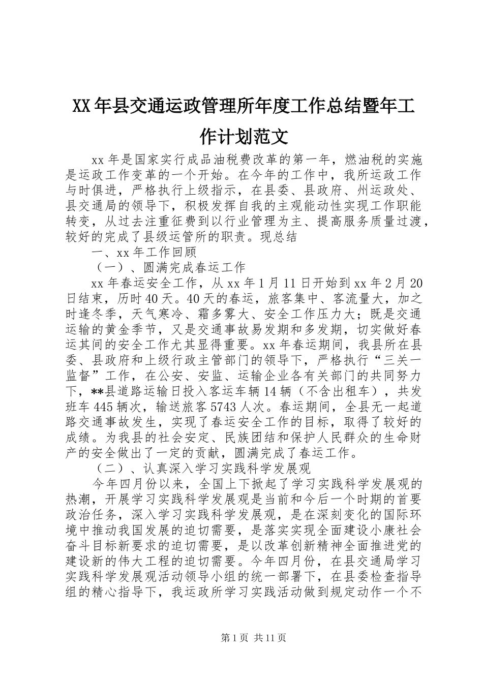 XX年县交通运政管理所年度工作总结暨年工作计划范文 _第1页