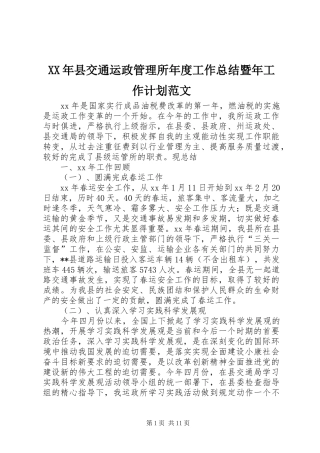 XX年县交通运政管理所年度工作总结暨年工作计划范文 