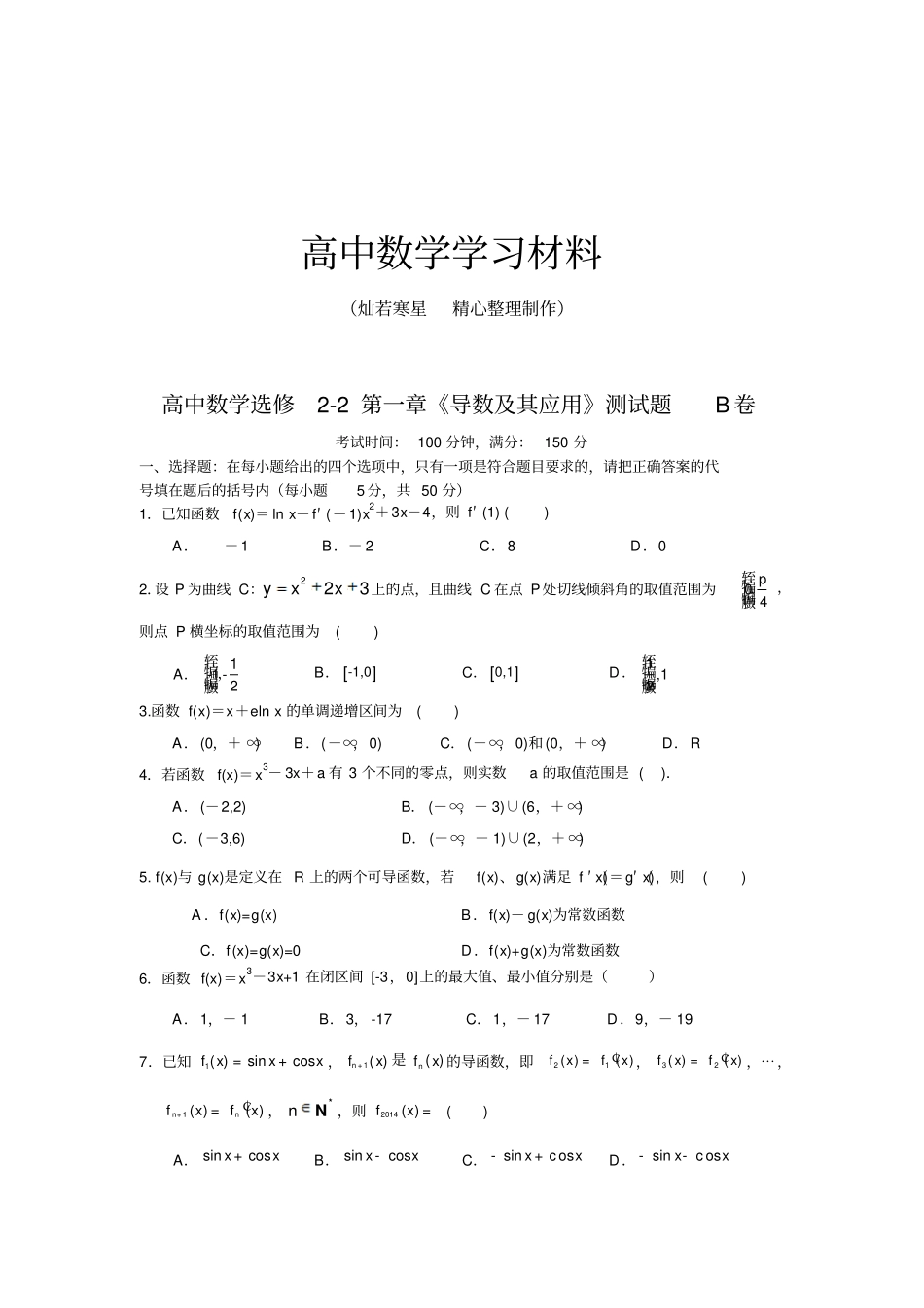 人教高中数学选修2导数及其应用测试题B卷_第1页
