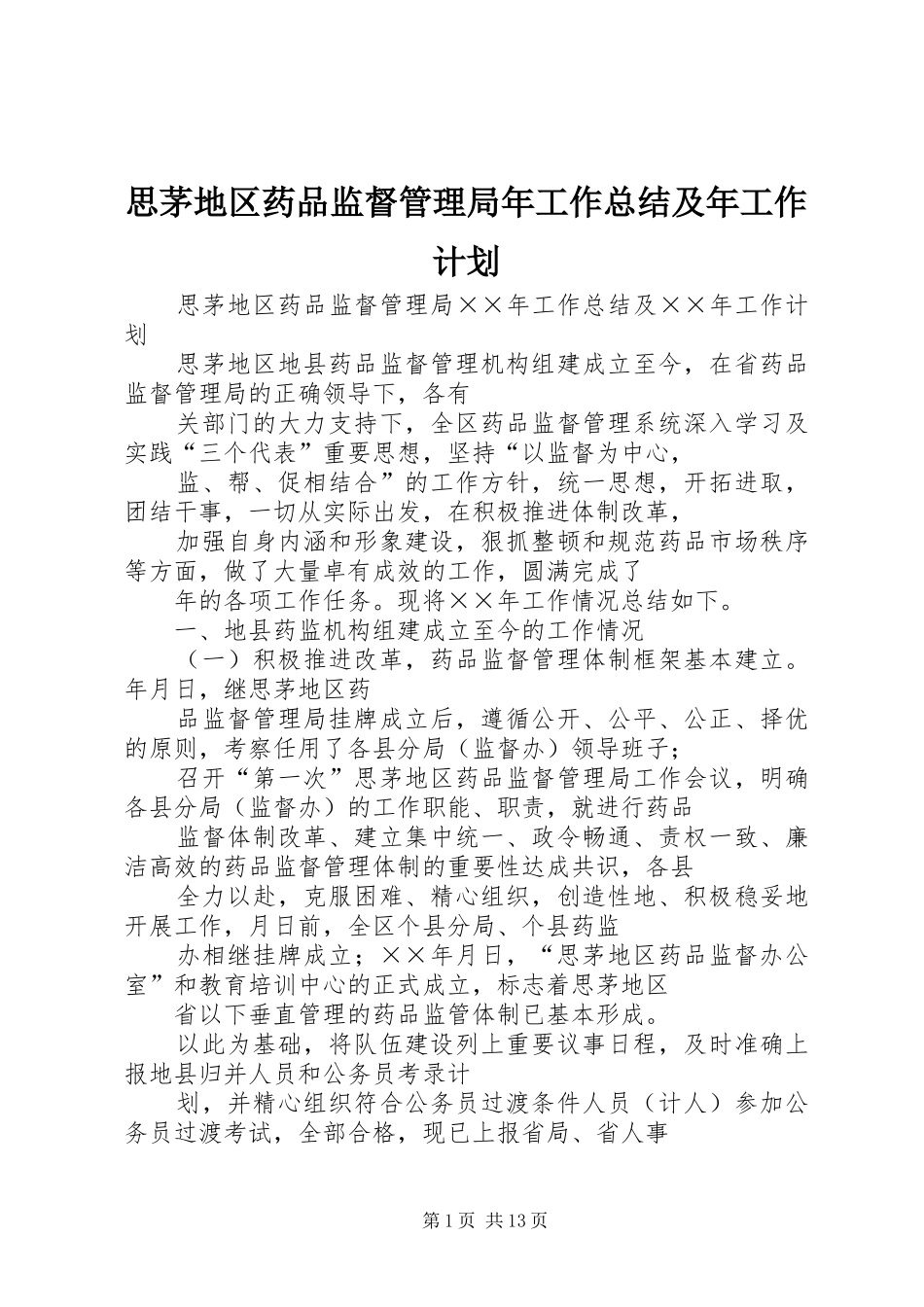 思茅地区药品监督管理局年工作总结及年工作计划 _第1页