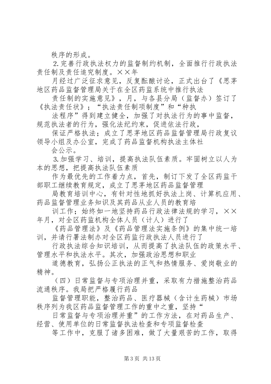 思茅地区药品监督管理局年工作总结及年工作计划 _第3页
