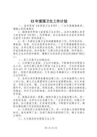 XX年爱国卫生工作计划 