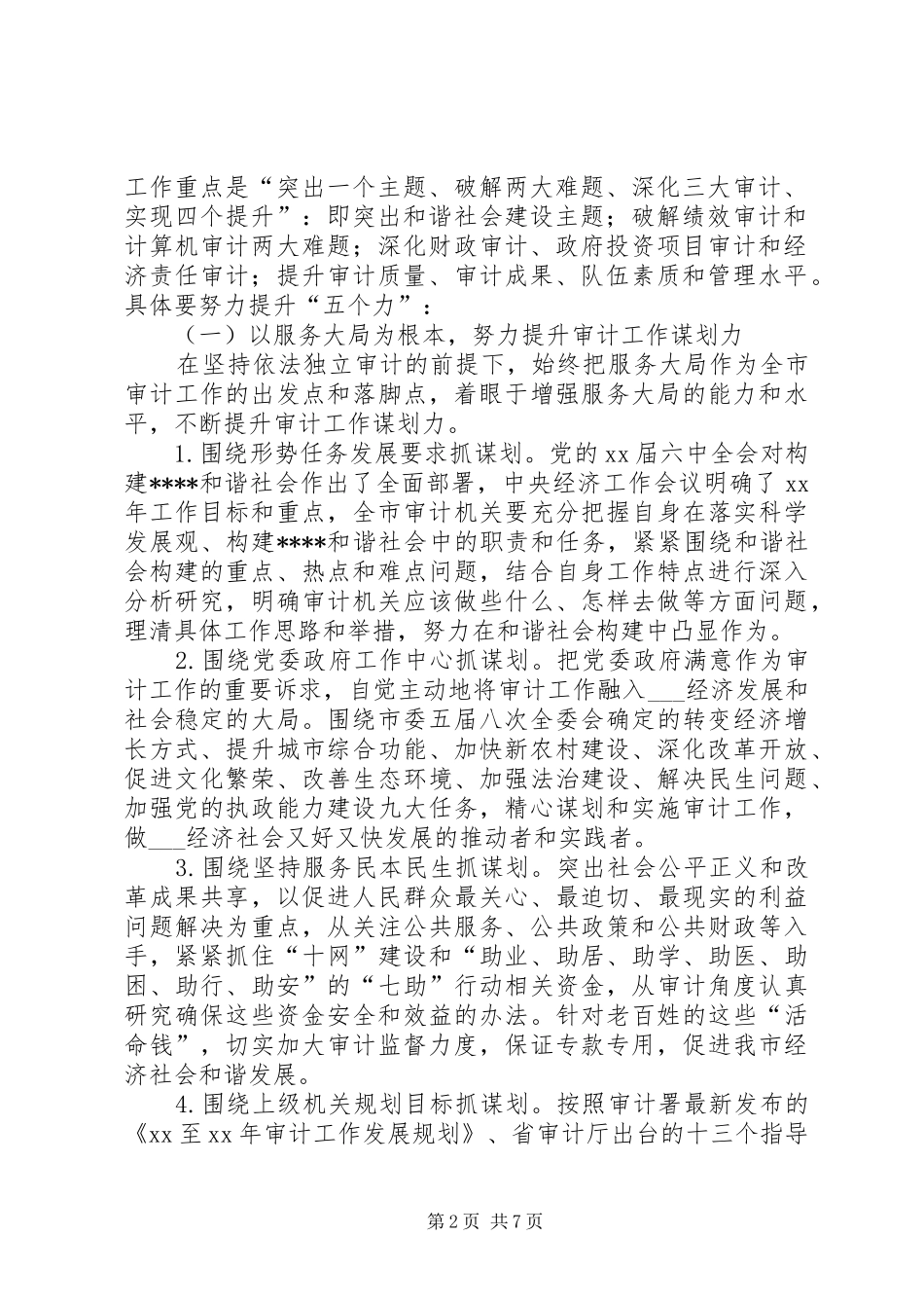 市审计局审计下一年工作计划 _第2页