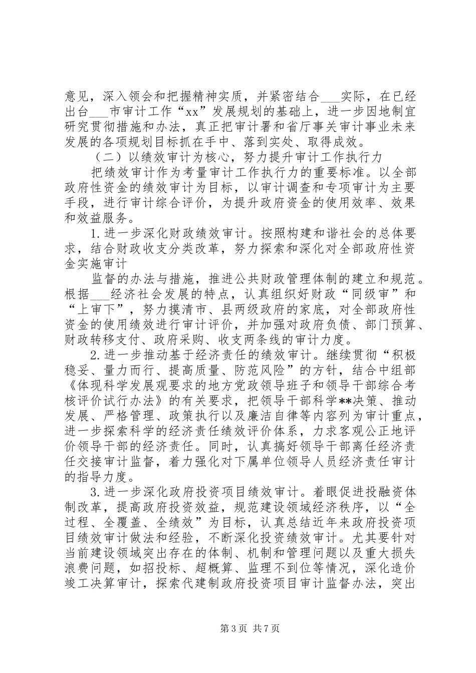 市审计局审计下一年工作计划 _第3页