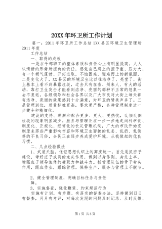 20XX年环卫所工作计划 