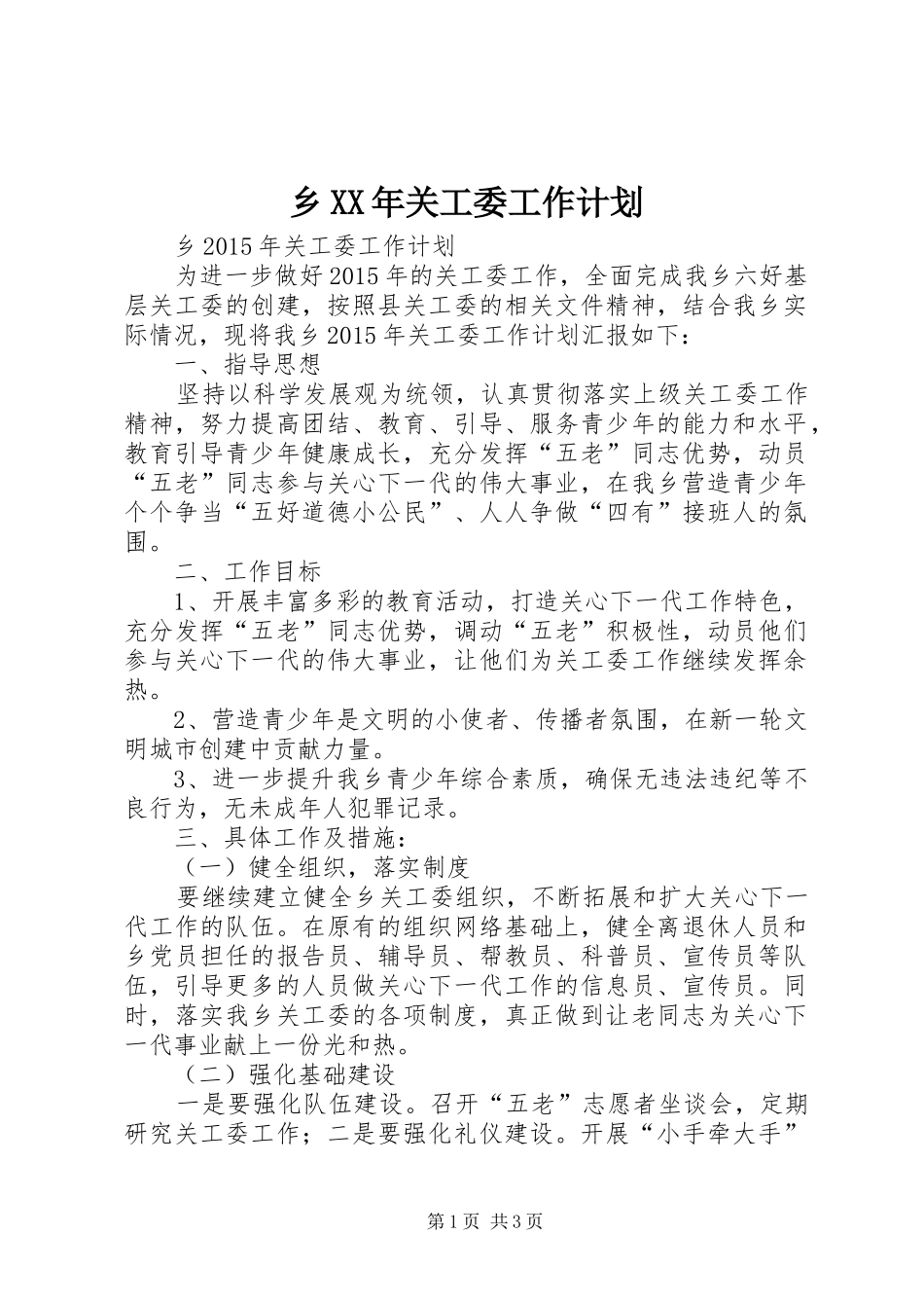 乡XX年关工委工作计划 _第1页