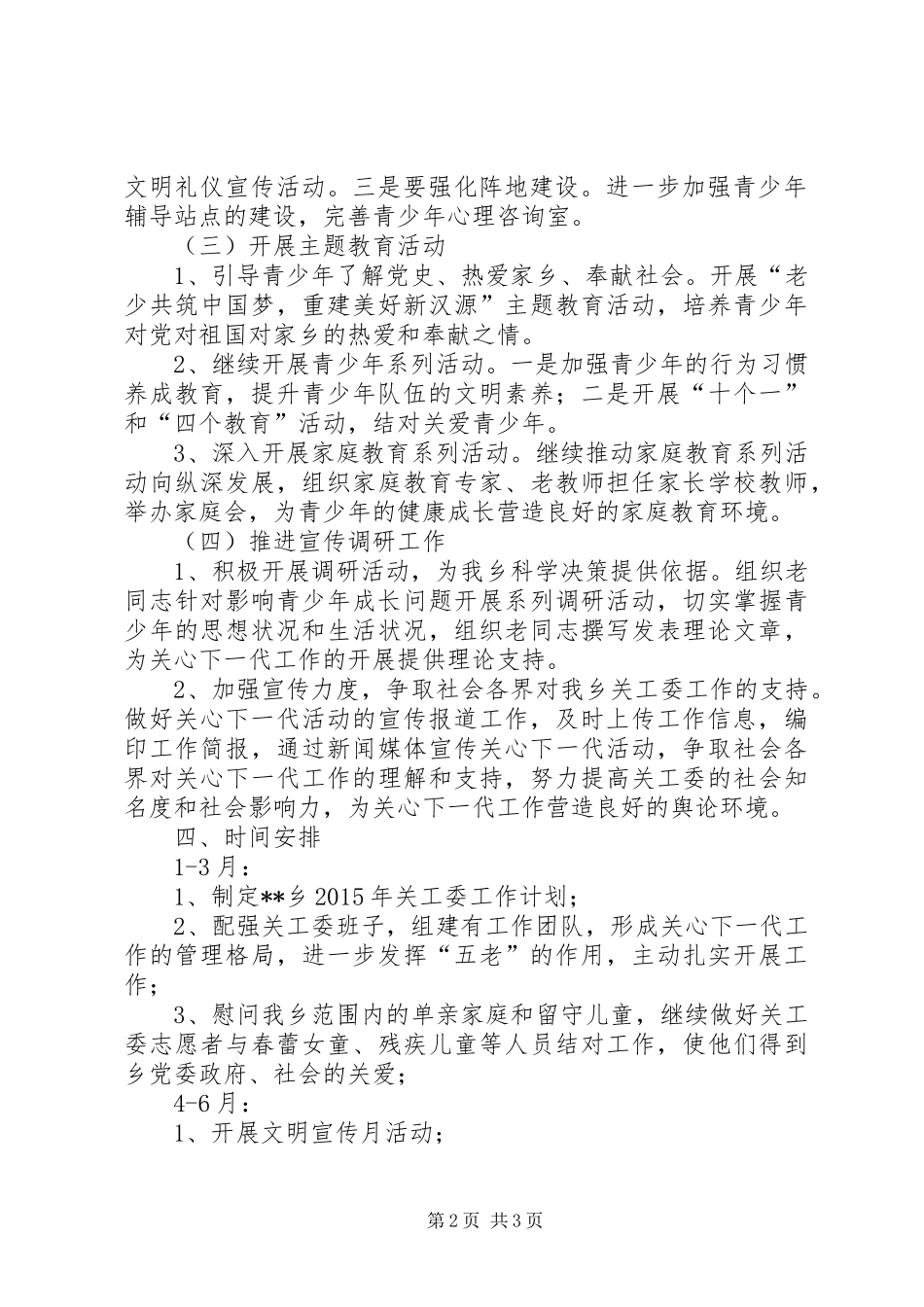 乡XX年关工委工作计划 _第2页
