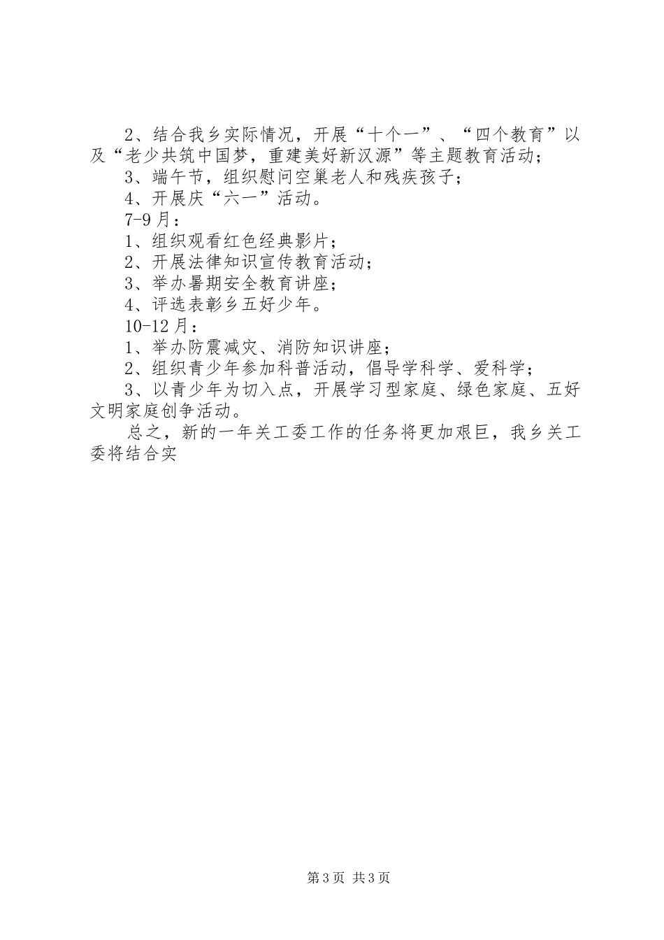 乡XX年关工委工作计划 _第3页