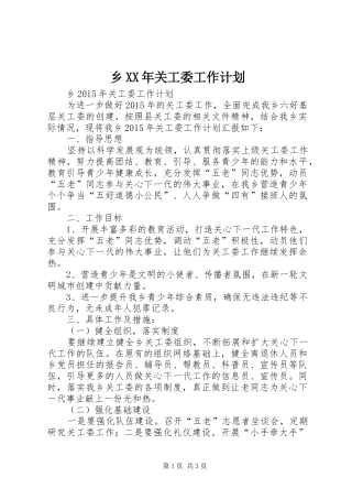 乡XX年关工委工作计划 