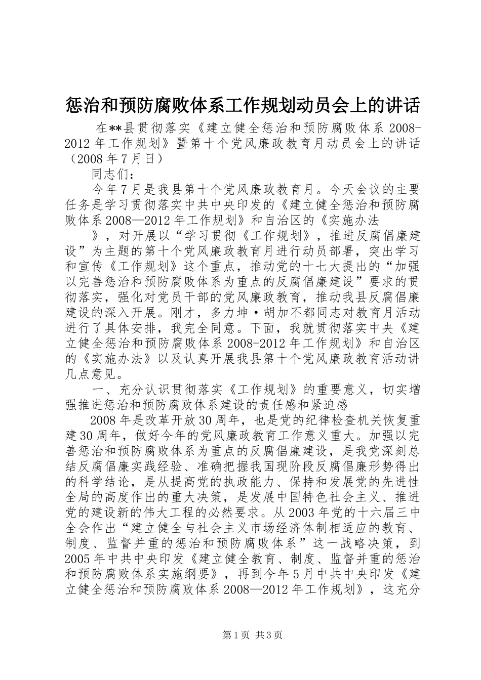 惩治和预防腐败体系工作规划动员会上的讲话 _第1页