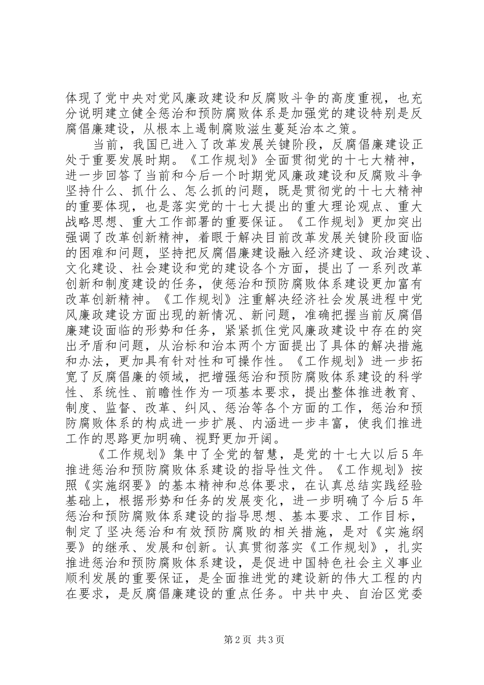 惩治和预防腐败体系工作规划动员会上的讲话 _第2页