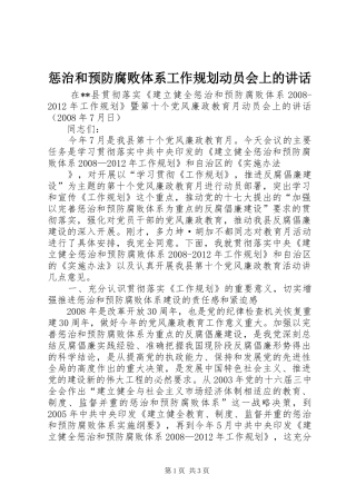 惩治和预防腐败体系工作规划动员会上的讲话 