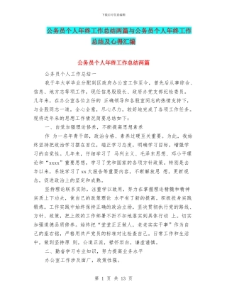 公务员个人年终工作总结两篇与公务员个人年终工作总结及心得汇编