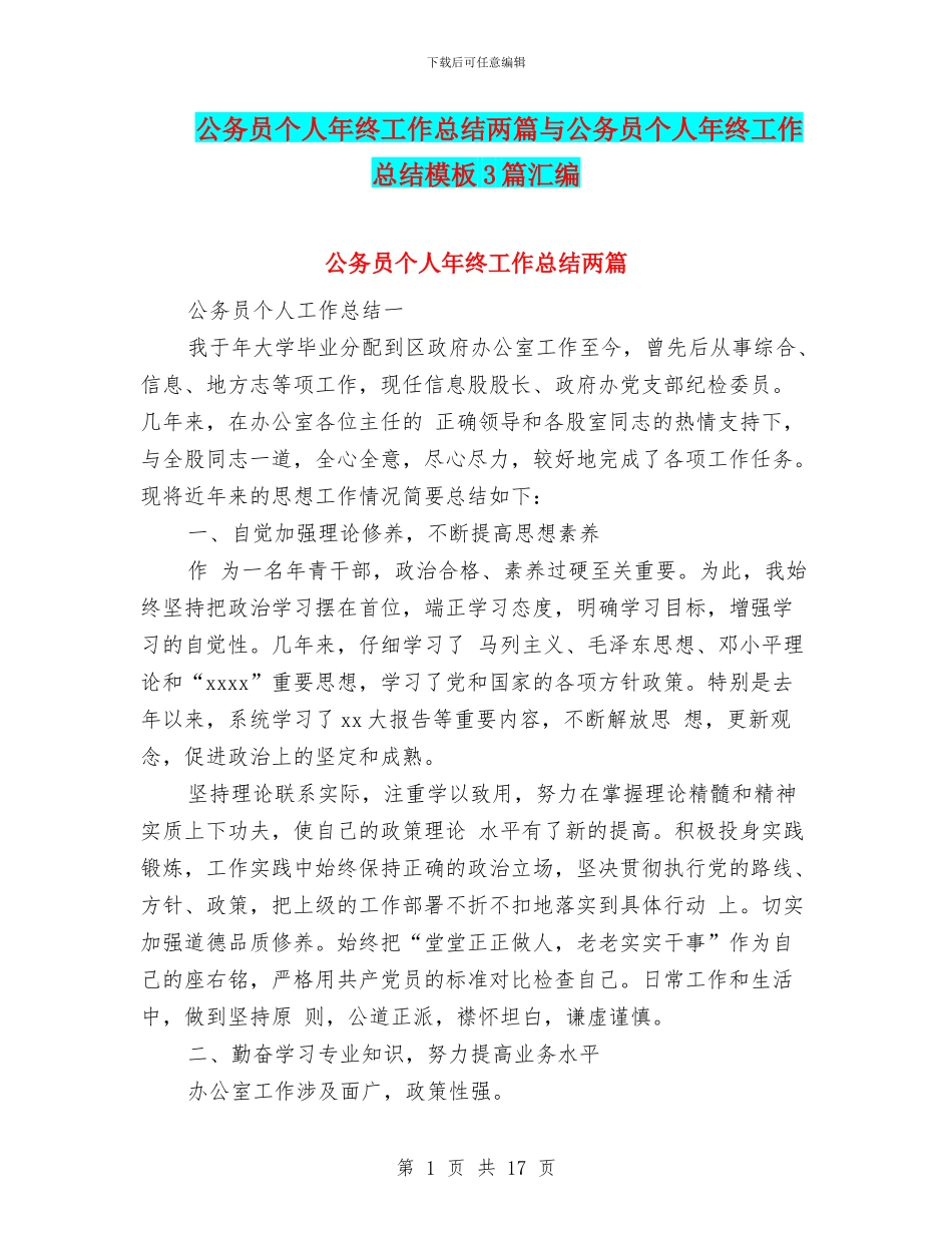 公务员个人年终工作总结两篇与公务员个人年终工作总结模板3篇汇编_第1页