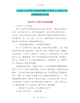 公务员个人年终工作总结两篇与公务员个人年终工作总结精选范文汇编