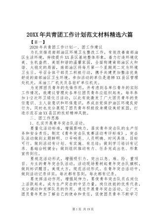20XX年共青团工作计划范文材料精选六篇