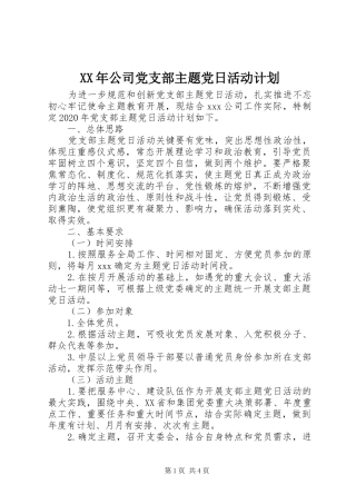 XX年公司党支部主题党日活动计划 