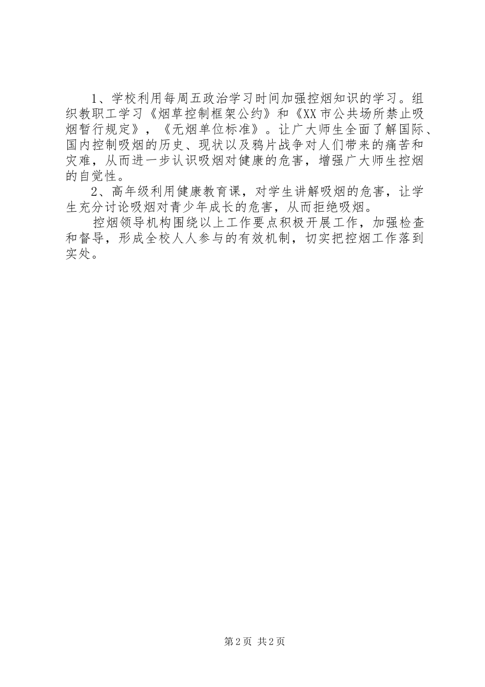 小学控烟工作计划 _第2页