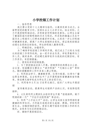 小学控烟工作计划 