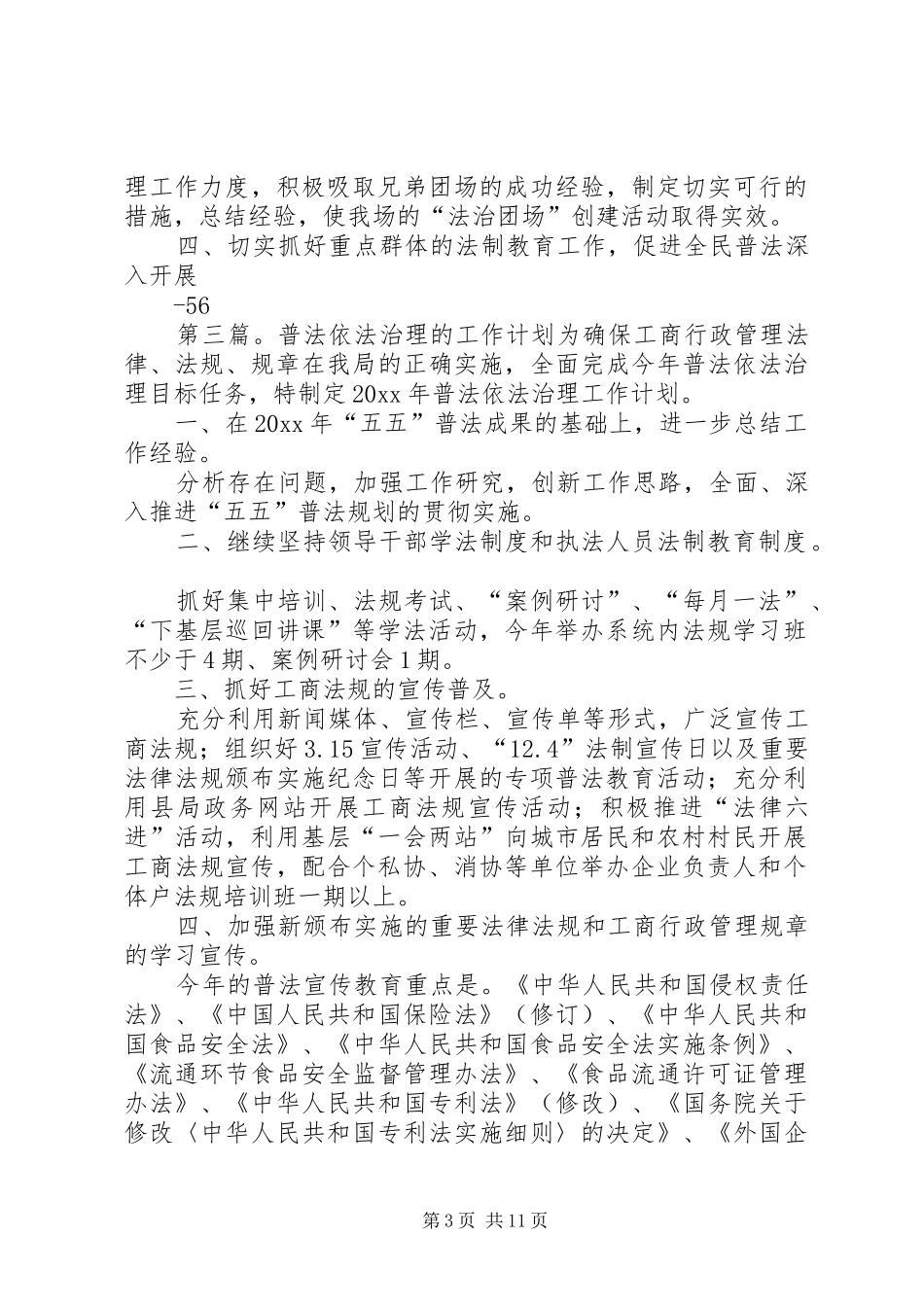 普法依法的治理工作计划 _第3页