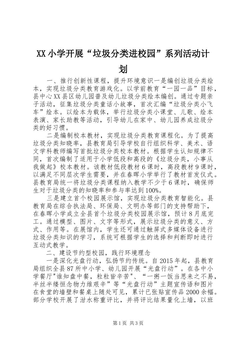 XX小学开展“垃圾分类进校园”系列活动计划 _第1页