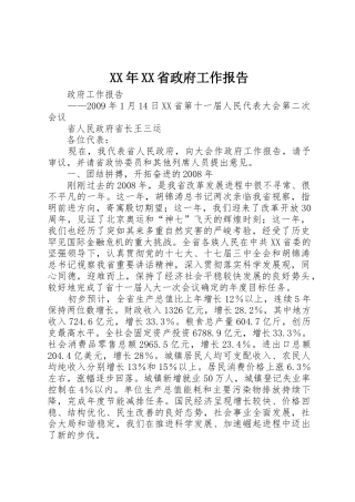 XX年XX省政府工作报告
