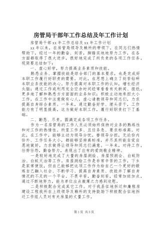 房管局干部年工作总结及年工作计划 