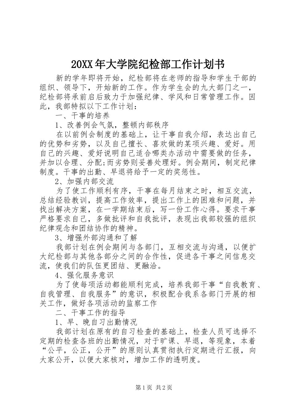 20XX年大学院纪检部工作计划书_第1页