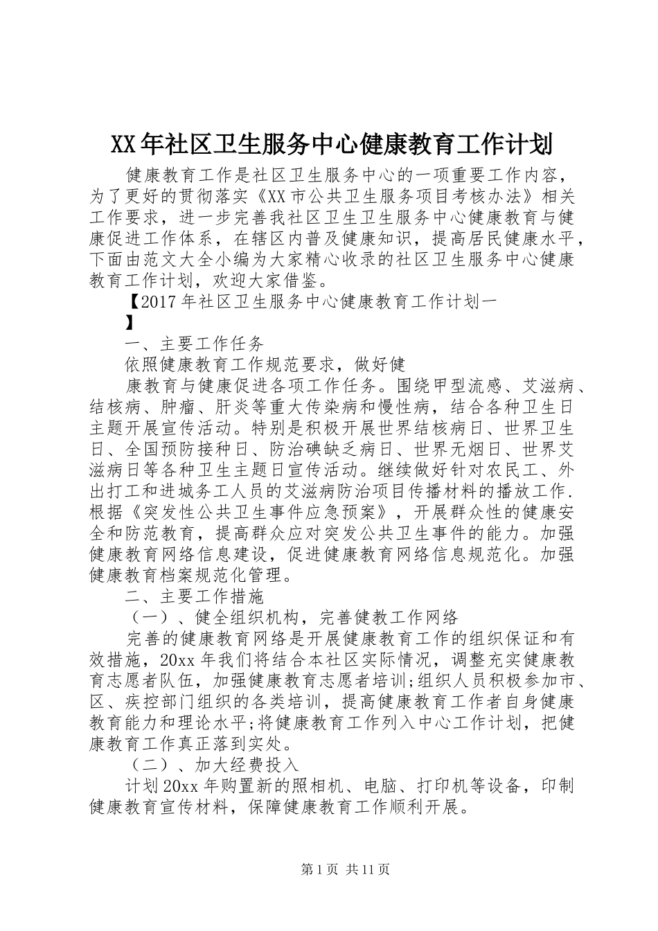 XX年社区卫生服务中心健康教育工作计划 _第1页