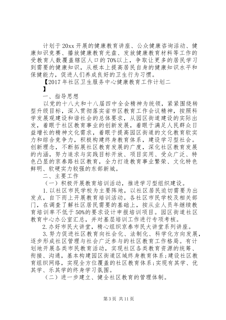 XX年社区卫生服务中心健康教育工作计划 _第3页