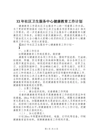 XX年社区卫生服务中心健康教育工作计划 