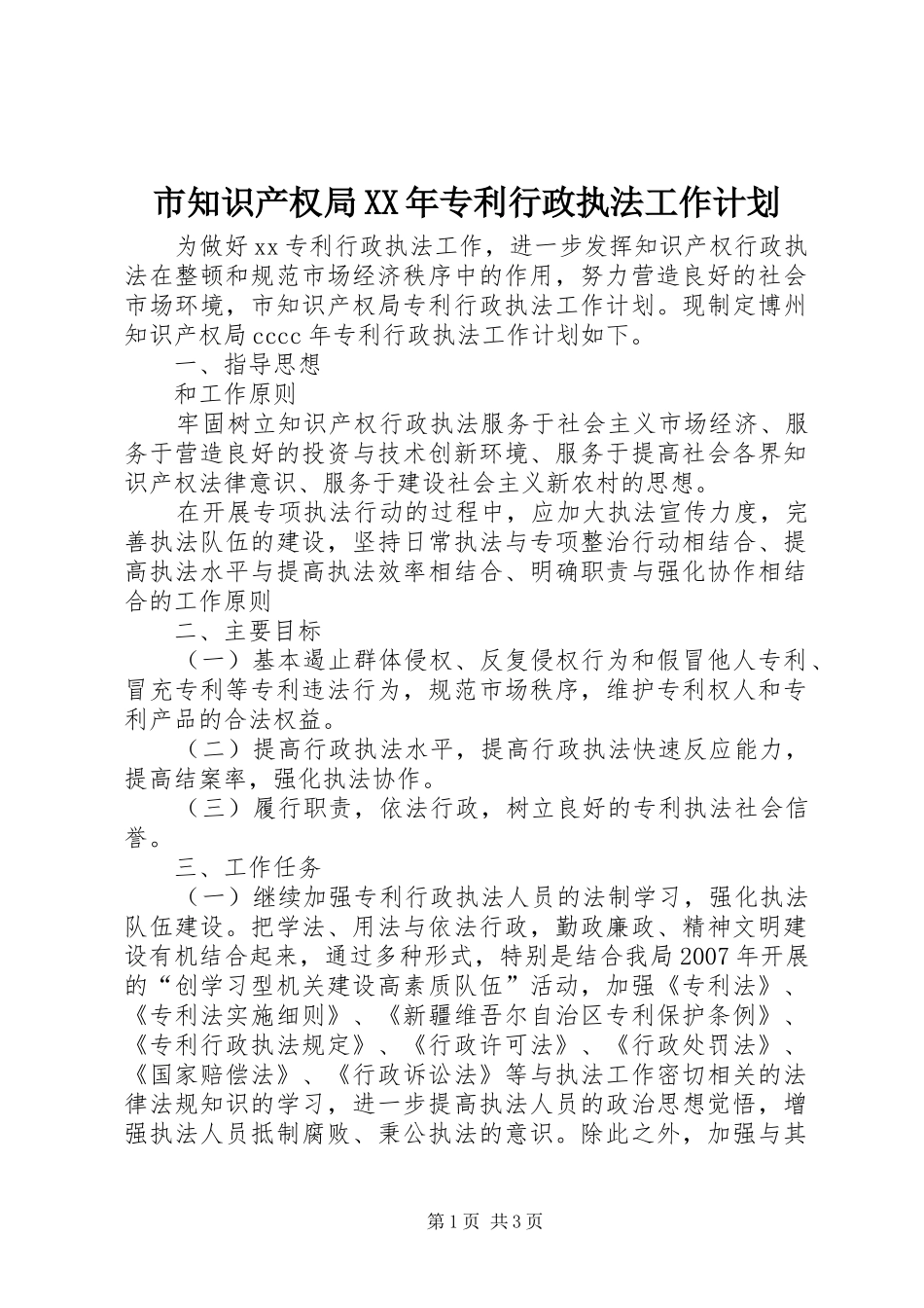 市知识产权局XX年专利行政执法工作计划 _第1页
