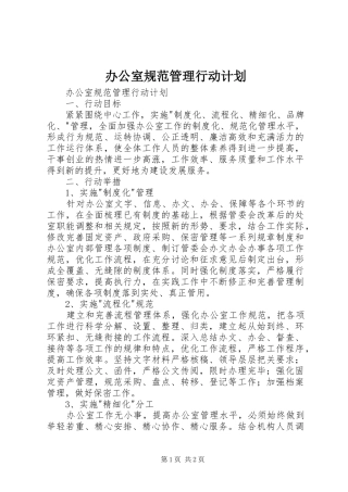 办公室规范管理行动计划 
