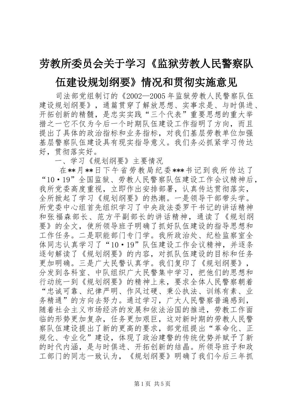 劳教所委员会关于学习《监狱劳教人民警察队伍建设规划纲要》情况和贯彻实施意见 _第1页