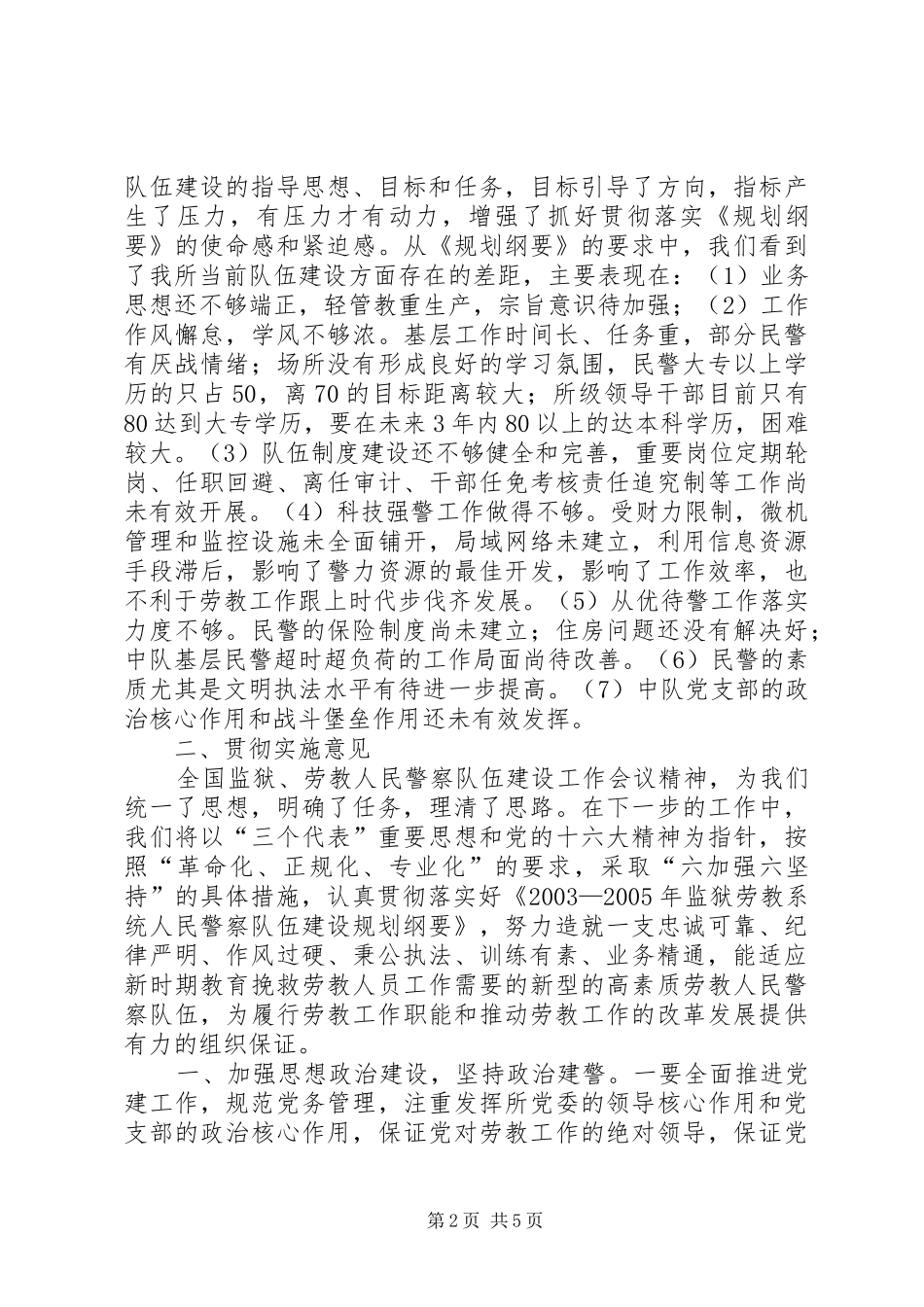劳教所委员会关于学习《监狱劳教人民警察队伍建设规划纲要》情况和贯彻实施意见 _第2页