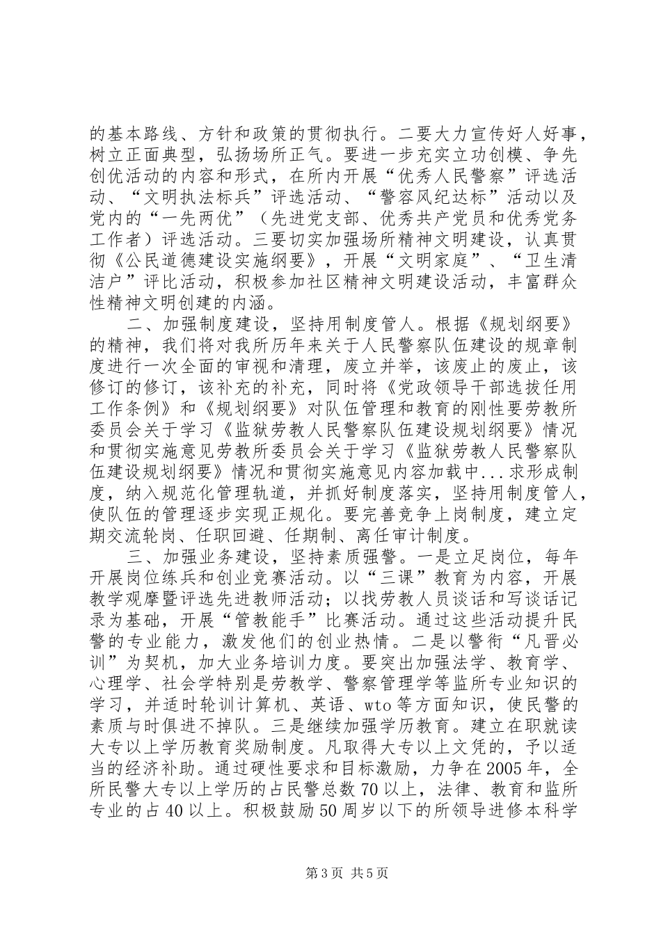 劳教所委员会关于学习《监狱劳教人民警察队伍建设规划纲要》情况和贯彻实施意见 _第3页