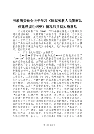 劳教所委员会关于学习《监狱劳教人民警察队伍建设规划纲要》情况和贯彻实施意见 