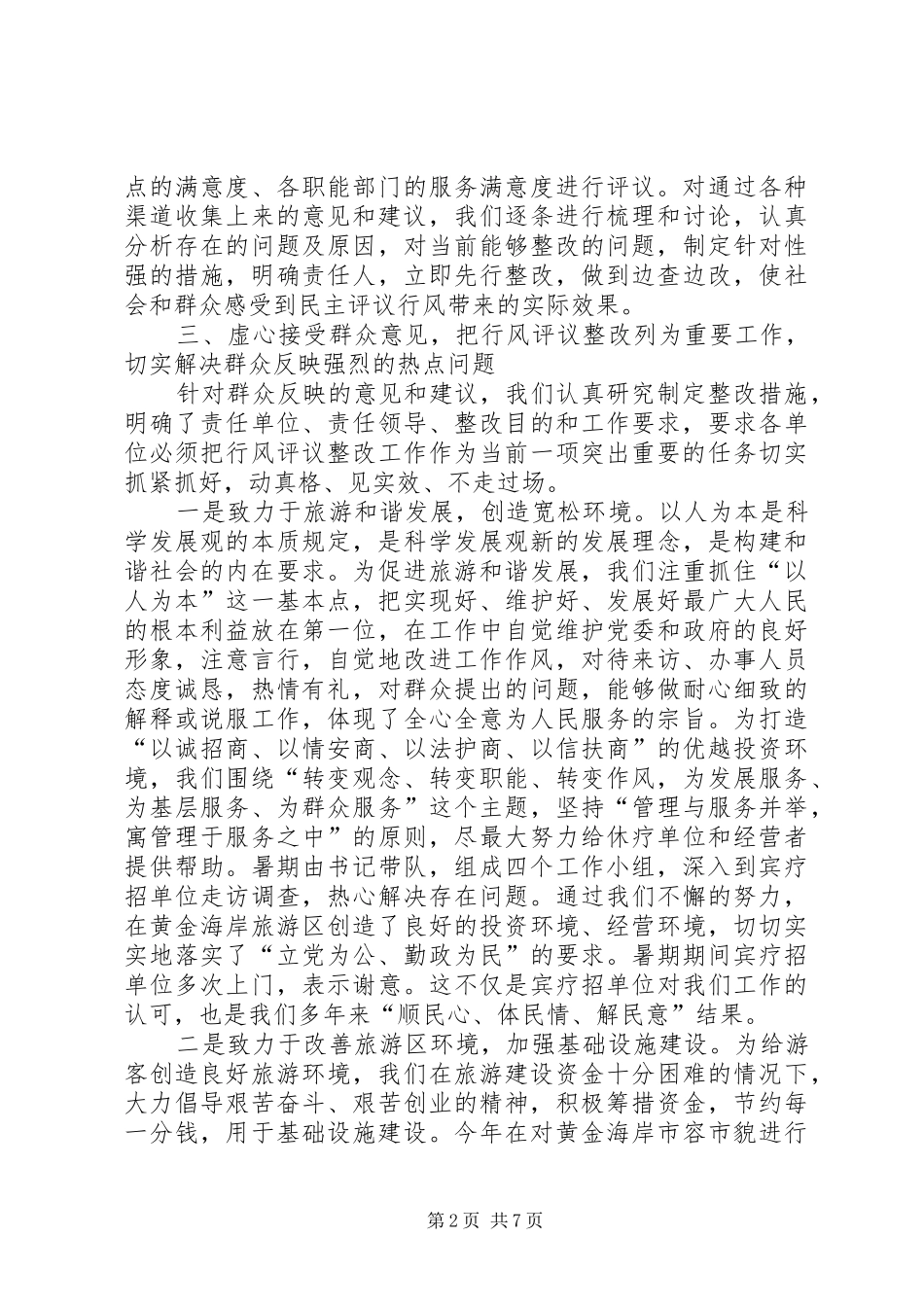 XX年旅游局民主评议行风工作阶段总结及计划 _第2页